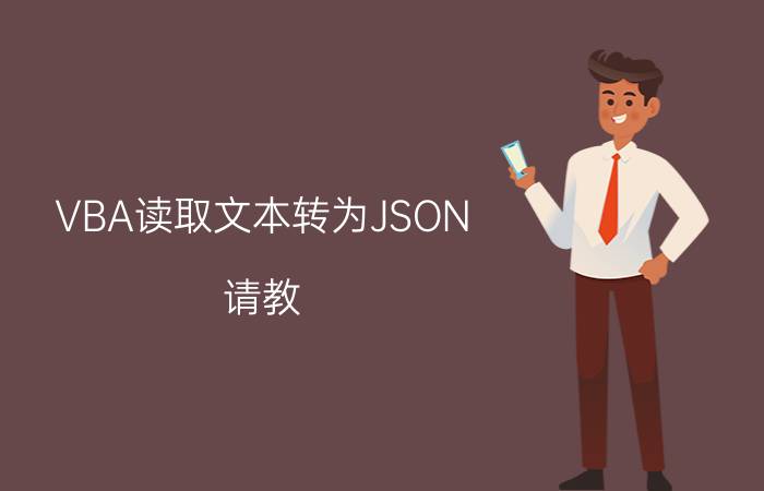 VBA读取文本转为JSON 请教:EXCEL VBA如何解析这样JSON数组？